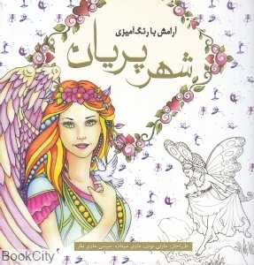 شهر پریان (آرامش با رنگ‌آمیزی)