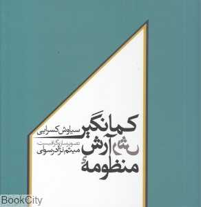 منظومه آرش کمانگیر