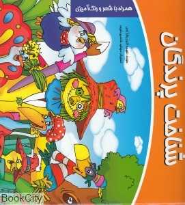 شناخت پرندگان (تصویرگر مهشید شادمهر شریف)