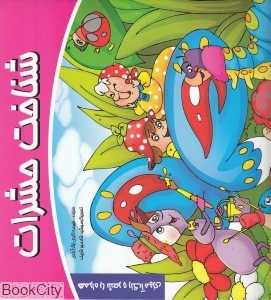 شناخت حشرات (تصویرگر مهشید شادمهر شریف)