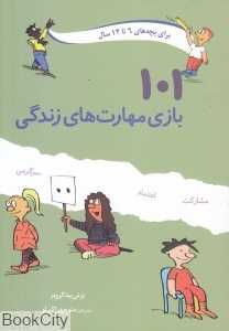 101 بازی مهارت‌های زندگی
