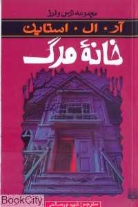 مجموعه ترس و لرز (خانه مرگ)
