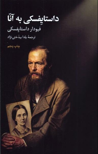 داستایفسکی به آنا