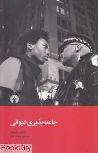 جامعه‌پذیری دیوانی