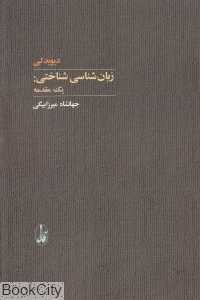 زبان‌شناسی شناختی (یک مقدمه)