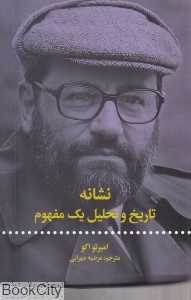 نشانه (تاریخ و تحلیل یک مفهوم)