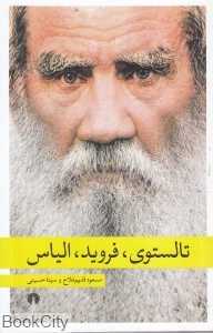 تالستوی فروید الیاس