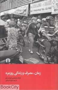 زمان مصرف و زندگی روزمره