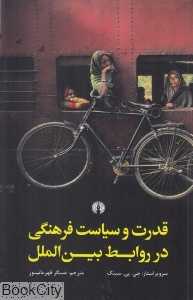 قدرت و سیاست‌فرهنگی در روابط بین‌الملل