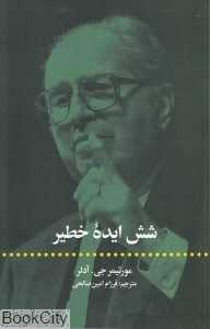 شش ایده خطیر
