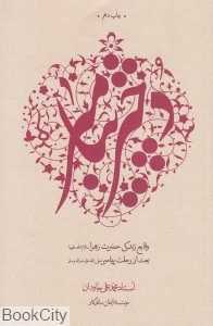 دختر پیامبر (وقایع زندگی حضرت زهرا (س) بعد از رحلت پیامبر (ص)