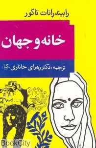 خانه و جهان