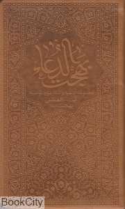 بهجت‌الدعا (مجموعه ادعیه اذکار مورد توصیه آیت‌الله بهجت) (شومیز چرم)