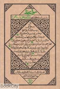 مواعظ 4 (سلسله مباحث اخلاقی آیت‌الله حق‌شناس)