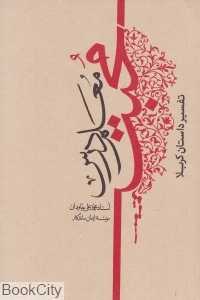 معلم درس محبت (تفسیر داستان کربلا)