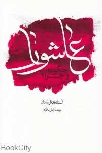 عاشورا چگونه و چرا