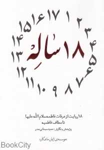18 (هجده) ساله (18 روایت از عرفات فاطمه (س) تا مطاف فاطمیه)