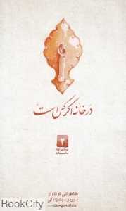 در خانه اگر کس است (مجموعه داستان 2)