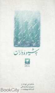 به شیوه باران (مجموعه داستان 3)