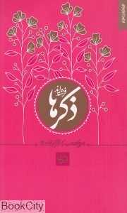 ذکرها فرشته‌اند (خاطراتی کوتاه از سیره و سبک زندگی آیت‌الله بهجت)