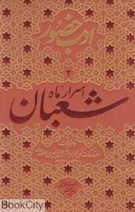 اسرار ماه شعبان و مراقبات و مناسک آن همراه با شرحی درباره صلوات (ادب حضور 2)