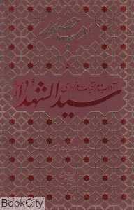 آداب و مراقبات عزاداری سیدالشهدا و دستورات زیارت اربعین (ادب حضور 5)