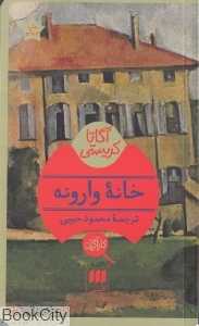 خانه وارونه