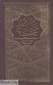 بهجت‌الدعا (مجموعه ادعیه اذکار مورد توصیه آیت‌الله بهجت) (شومیز)