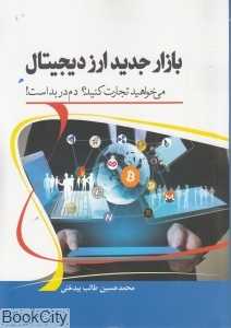 بازار جدید ارز دیجیتال