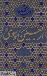 اسرار اربعین موسوی (ع) آداب و مراقبات ماه‌های ذی‌قعده و دهه اول ذی‌حجه ‌(ادب حضور 4)