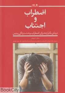 اضطراب و اجتناب