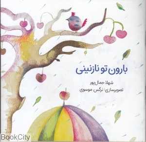 بارون تو نازنینی (تصویرگر نرگس موسوی)