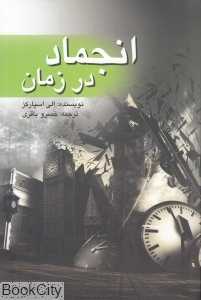 انجماد در زمان