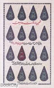 شمیمی از رحمت واسعه (بیان خصایص رحمت واسعه خدا حضرت سیدالشهدا علیه‌اسلام)