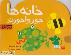 خانه‌ها جورواجورند