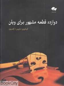 12 قطعه مشهور برای ویلن (با CD)