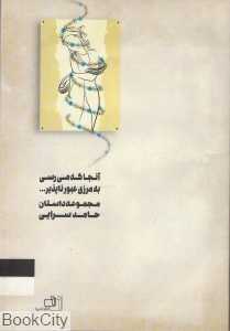 آنجا که می‌رسی به مرزی عبور ناپذیر