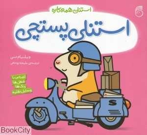 استنلی همه‌کاره 5 (استنلی پستچی)