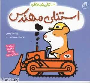 استنلی همه‌کاره 4 (استنلی مهندس)