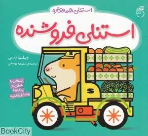 استنلی همه‌کاره 6 (استنلی فروشنده)