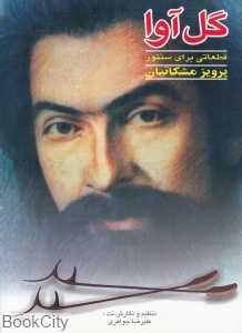 گل‌آوا (قطعاتی برای سنتور)