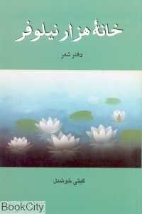 خانه هزار نیلوفر (دفتر شعر)
