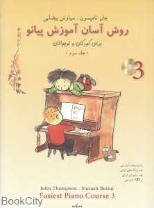 روش آسان آموزش پیانو برای کودکان و نوجوانان 3 (با CD)