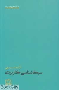 سبک‌شناسی کاربردی (فاطمی)