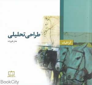 طراحی تحلیلی (گرافیک)