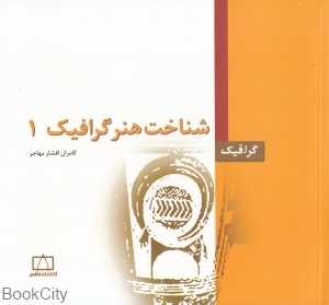 شناخت هنر گرافیک 1 (فاطمی)