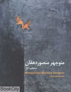 منتخب آثار منوچهر منصور دهقان