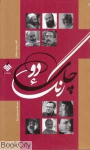 چای دو رنگ (مجلس دوم استنطاق)