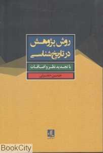 روش پژوهش در تاریخ‌شناسی