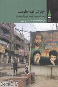 اخگر گداخته حکومت (تجربه دولت‌سازی شیعیان در عراق پسا‌صدام)